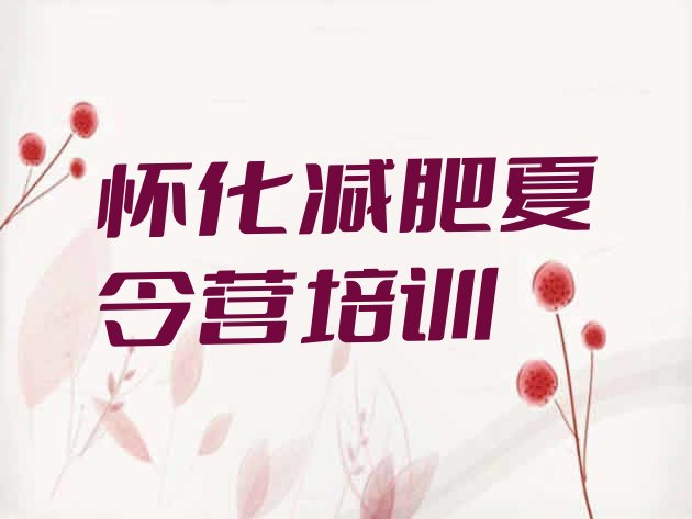 十大2026年怀化42天减肥训练营排行榜