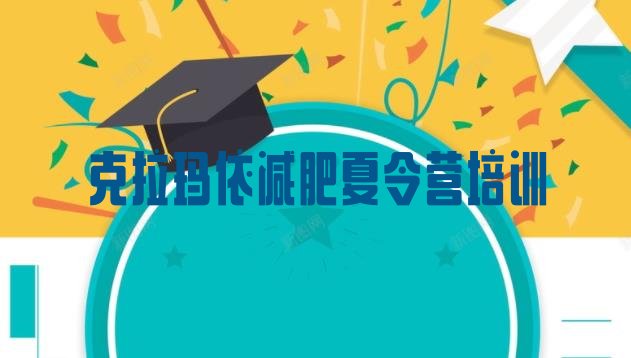 十大克拉玛依便宜的减肥训练营名单更新汇总排行榜