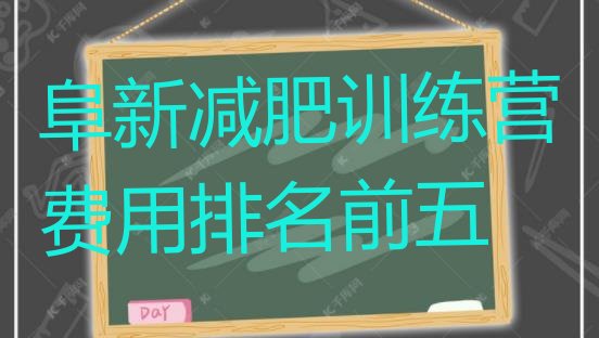十大阜新减肥训练营费用排名前五排行榜