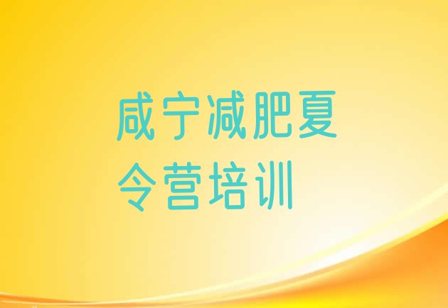 十大2026年咸宁减肥训练营在哪里十大排名排行榜