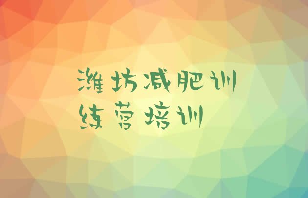 十大2026年潍坊减肥瘦身训练营排行榜