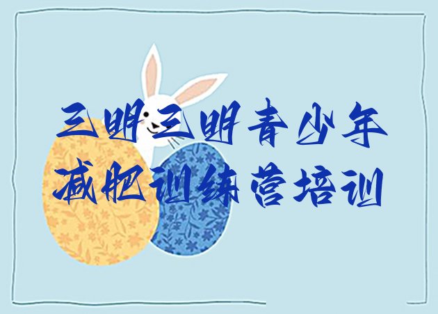 十大三明暑假减肥训练营推荐一览排行榜