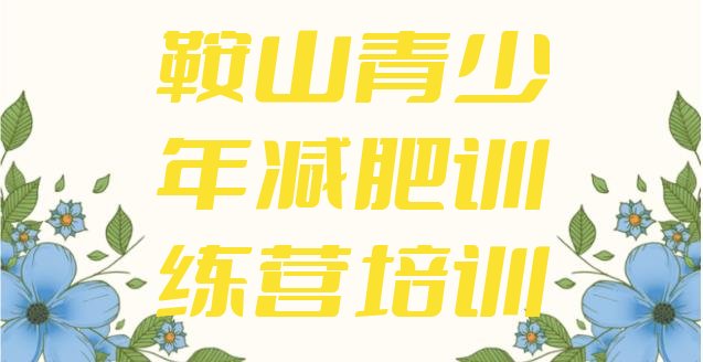 十大鞍山封闭式减肥训练营多少钱推荐一览排行榜