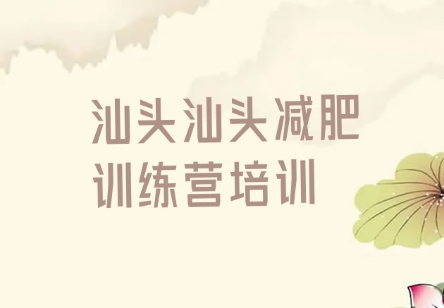 十大2026年汕头金平区减肥达人减肥训练营排行榜