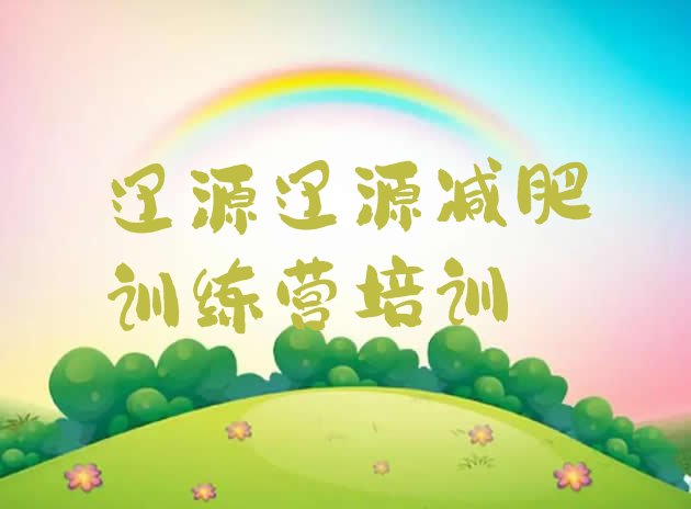 十大2026年辽源减肥营排名top10排行榜