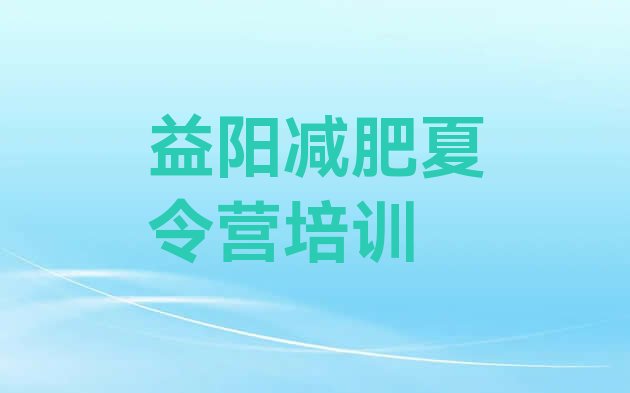 十大益阳户外减肥训练营排名一览表排行榜