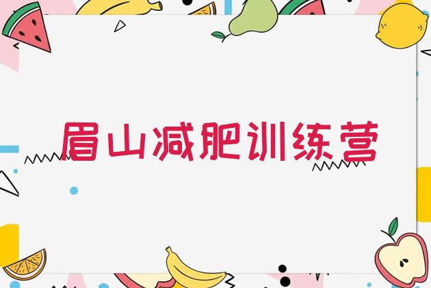 十大2026年眉山达人减肥训练营排名top10排行榜
