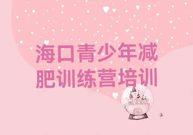 十大海口美兰区减肥训练营费用排行榜