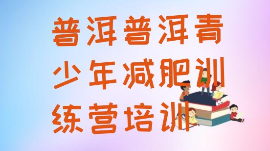 十大2026年普洱减肥训练基地排行榜