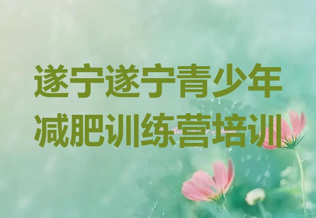 十大遂宁安居区训练减肥营十大排名排行榜