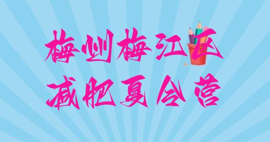 十大2026年梅州梅江区训练营减肥多少钱排名一览表排行榜