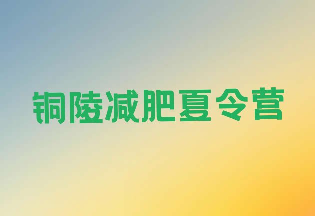 十大2026年铜陵减肥减肥训练营排行榜