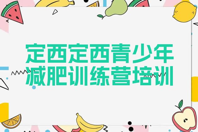 十大2026年定西减肥封闭式训练营排名排行榜