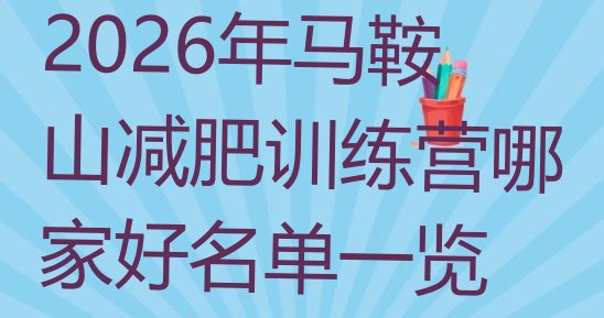 十大2026年马鞍山减肥训练营哪家好名单一览排行榜
