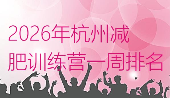 十大2026年杭州减肥训练营一周排名排行榜