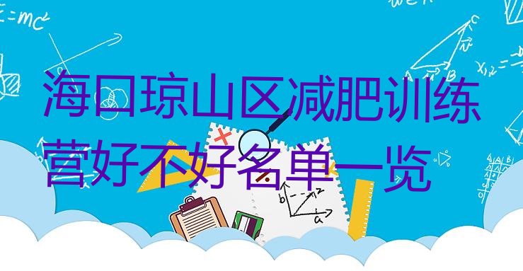 十大海口琼山区减肥训练营好不好名单一览排行榜