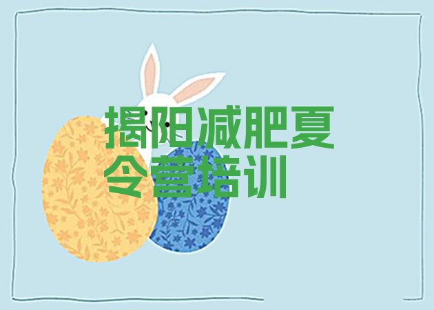 十大2026年揭阳榕城区哪里减肥训练营正规名单更新汇总排行榜