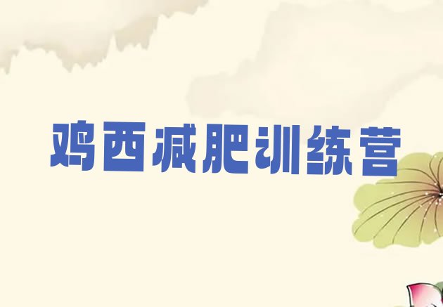 十大2026年鸡西减肥训练营有哪些排名前五排行榜