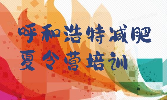 十大2026年呼和浩特哪里有减肥训练营排名排行榜