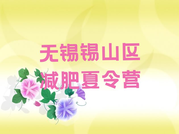 十大2026年无锡锡山区减肥训练营封闭名单更新汇总排行榜