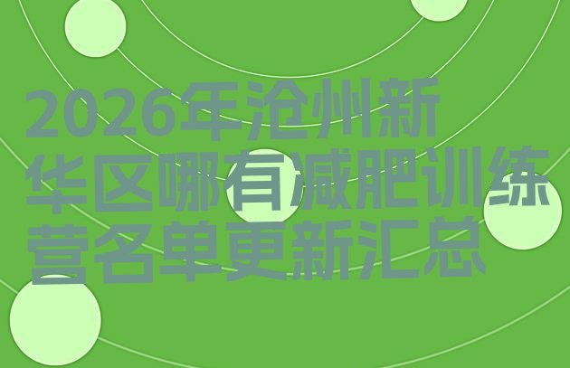 十大2026年沧州新华区哪有减肥训练营名单更新汇总排行榜