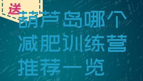 十大葫芦岛哪个减肥训练营推荐一览排行榜