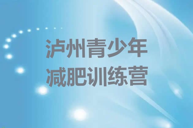 十大2026年泸州减肥训练营大概多少钱排行榜