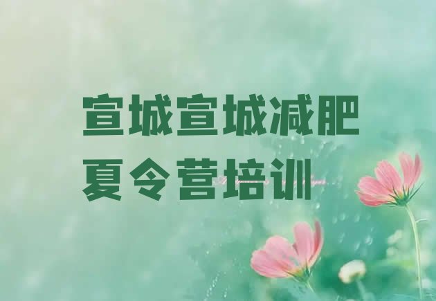 十大2026年宣城宣州区减肥封闭式训练营推荐一览排行榜