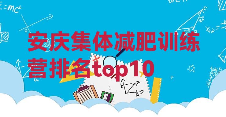 十大安庆集体减肥训练营排名top10排行榜