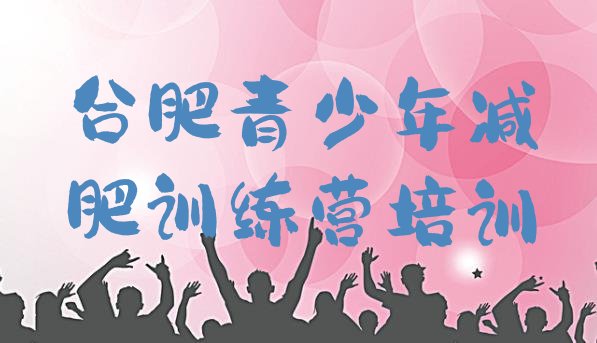 十大合肥蜀山区减肥封闭式训练营排行榜