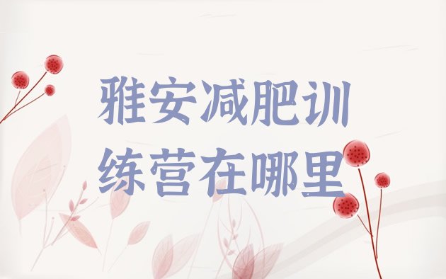 十大雅安减肥训练营在哪里排行榜
