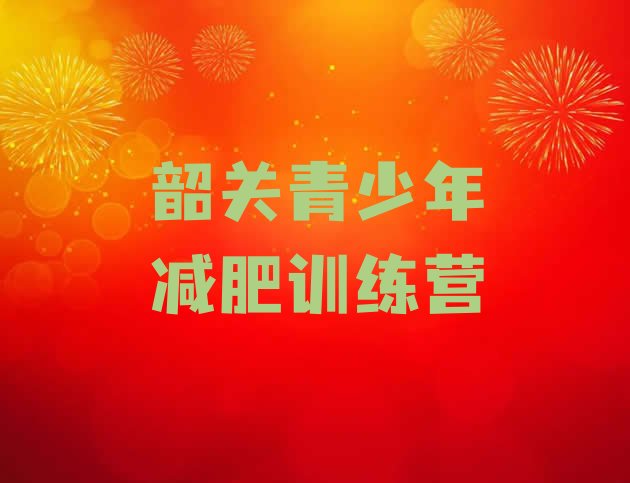 十大2026年韶关训练营减肥多少钱排行榜
