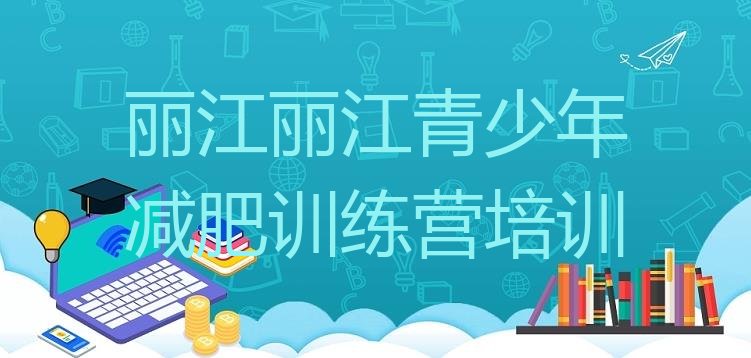 十大2026年丽江古城区减肥营多少钱排行榜