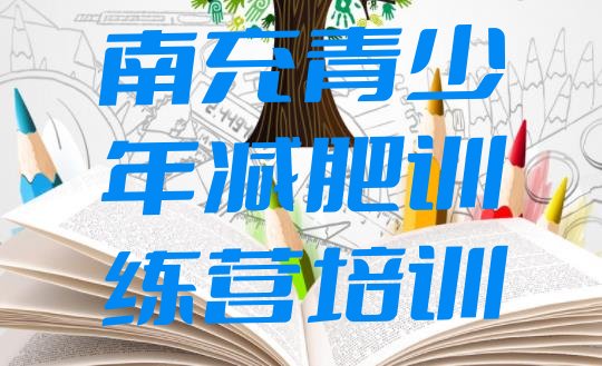 十大2026年南充高坪区减肥健身训练营排行榜