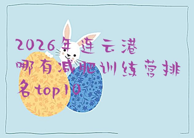 十大2026年连云港哪有减肥训练营排名top10排行榜