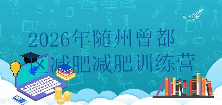 十大2026年随州曾都区减肥减肥训练营排行榜