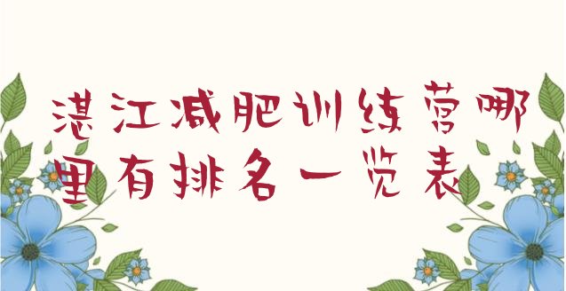 十大湛江减肥训练营哪里有排名一览表排行榜
