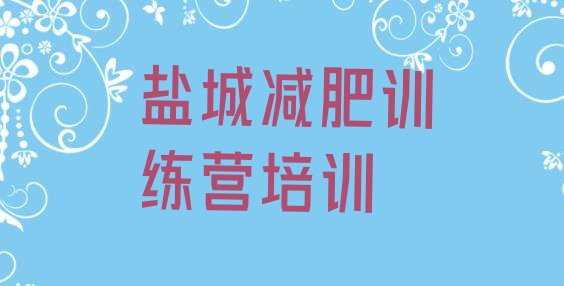 十大盐城训练营减肥名单一览排行榜