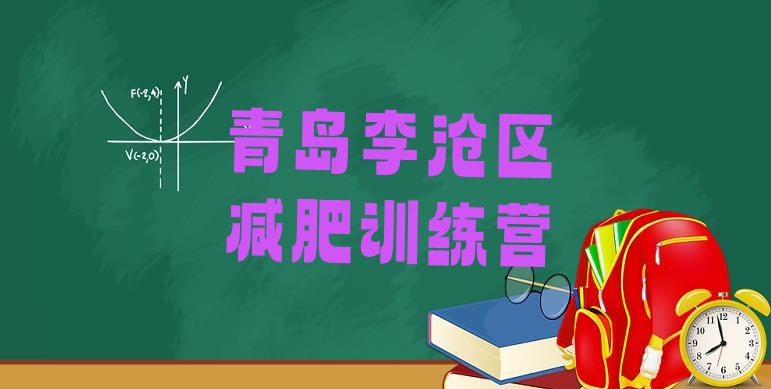 十大2026年青岛李沧区训练营减肥多少钱排行榜