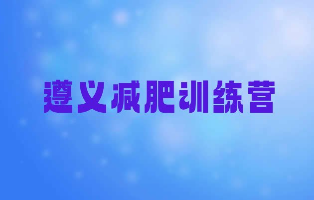 十大遵义减肥健身训练营排名排行榜
