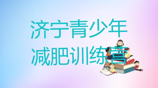 十大2026年济宁魔鬼减肥训练营排名前五排行榜