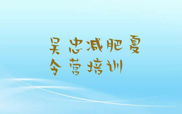 十大吴忠户外减肥训练营排名top10排行榜