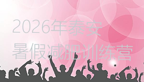 十大2026年泰安暑假减肥训练营排行榜