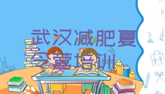 十大武汉怎么样才能减肥十大排名排行榜