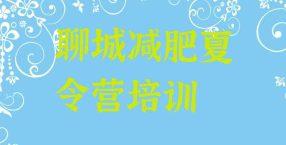 十大聊城东昌府区减肥训练营价格多少实力排名名单排行榜