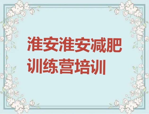 十大淮安减肥训练营怎么样排行榜