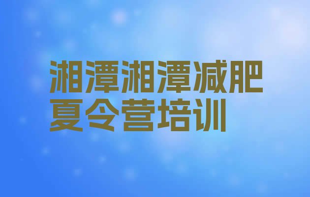 十大湘潭减肥训练营一个月多少钱排名排行榜
