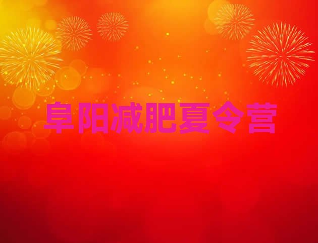 十大阜阳封闭减肥训练营怎么样排行榜