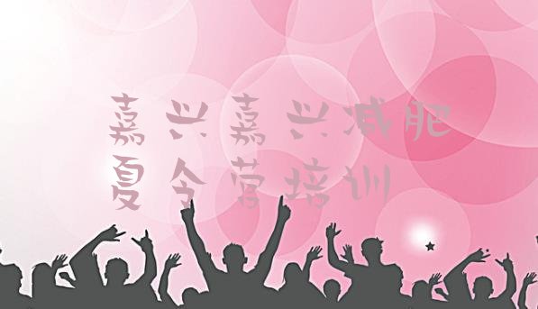 十大嘉兴减肥训练营排名十大排名排行榜