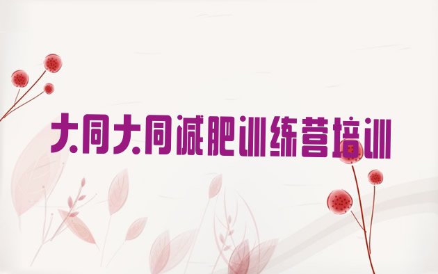 十大大同减肥训练营哪里有排行榜